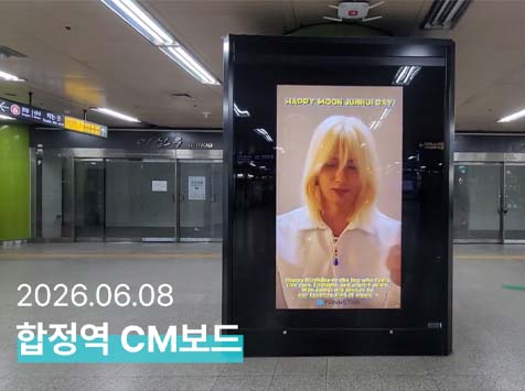 준 생일 축하해 지난 8일 그룹 세븐틴 멤버 준의 생일을 맞아 합정역 cm보드에서 축하 광고가 게재됐다. /팬앤스타