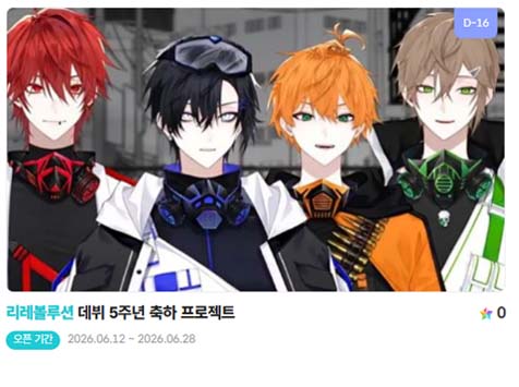 아이돌 팬덤의 놀이터 팬앤스타에서 12일 리레볼루션의 데뷔 5주년 프로젝트를 진행하고 있다. /팬앤스타