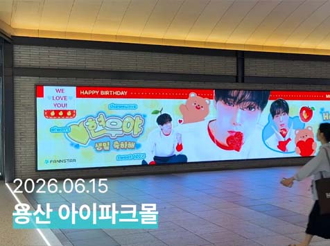 셔누야 생일 축하해 지난 22일 그룹 몬스타엑스 멤버 셔누의 생일을 맞아 아이파크몰 미디어월에서 축하 광고가 게재됐다. /팬앤스타