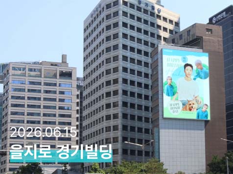 호시 생일 축하해 지난 15일 그룹 세븐틴 멤버 호시의 생일을 맞아 을지로 경기빌딩에서 축하 광고가 게재됐다. /팬앤스타