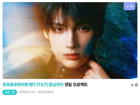 아이돌 팬덤의 놀이터 팬앤스타에서 10일 투모로우바이투게더 멤버 휴닝카이의 생일 프로젝트를 진행하고 있다. /팬앤스타