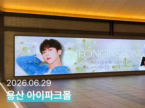 정인성 생일 축하해 지난달 29일 정인성의 생일을 맞아 용산 아이파크몰 미디어월에서 축하 광고가 게재됐다. /팬앤스타