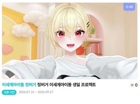 아이돌 팬덤의 놀이터 팬앤스타에서 24일 이세계아이돌 멤버 징버거의 생일 프로젝트를 진행하고 있다. /팬앤스타