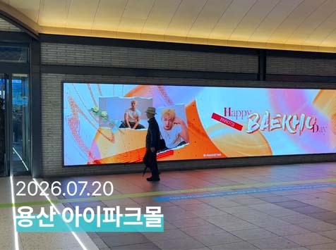 백호야 생일 축하해 지난 20일 백호의 생일을 맞아 용산 아이파크몰 미디어월에서 축하 광고가 게재됐다. /팬앤스타