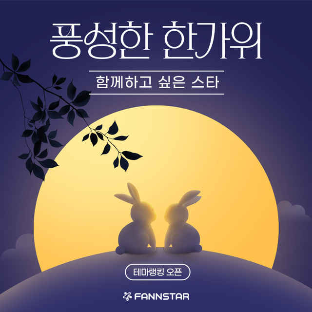 팬앤스타 테마랭킹에서 풍성한 한가위를 함께 하고 싶은 스타를 주제로 투표가 진행되고 있다. /팬앤스타