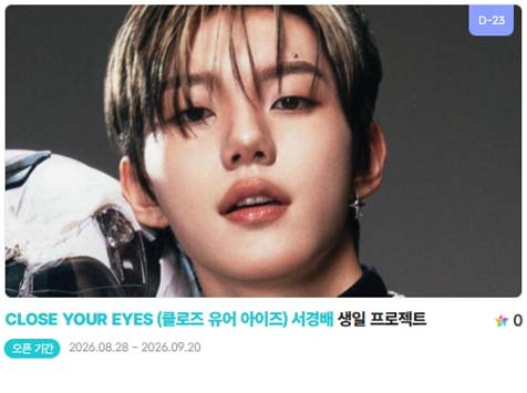 아이돌 팬덤의 놀이터 팬앤스타에서 28일 클로즈 유어 아이즈 멤버 서경배의 생일 프로젝트를 진행하고 있다. /팬앤스타