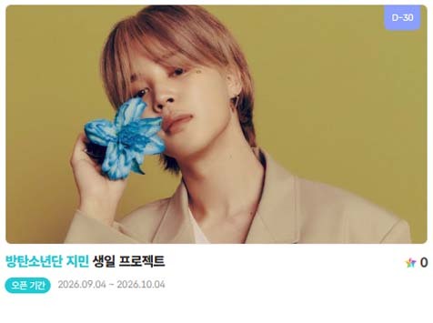 아이돌 팬덤의 놀이터 팬앤스타에서 4일 방탄소년단 멤버 지민의 생일 프로젝트를 진행하고 있다. /팬앤스타