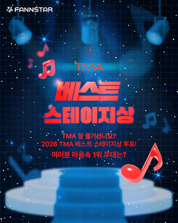 팬앤스타에서 2026 TMA 베스트 스테이지상 수상자를 선정하는 투표가 진행 중이다.