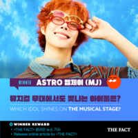  아스트로 MJ, '뮤지컬 무대에서도 빛나는 아이돌' 1위…다방면 인기↑