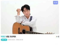  박창근, '1105 생일' 특별 이벤트 진행