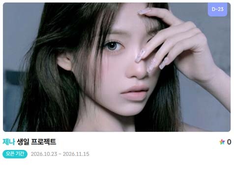 아이돌 팬덤의 놀이터 팬앤스타에서 23일 리센느 멤버 제나의 생일 프로젝트를 진행하고 있다. /팬앤스타