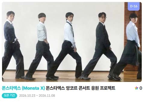 아이돌 팬덤의 놀이터 팬앤스타에서 23일 몬스타엑스의 월드투어 앙코르 콘서트를 응원 프로젝트를 열었다. /팬앤스타
