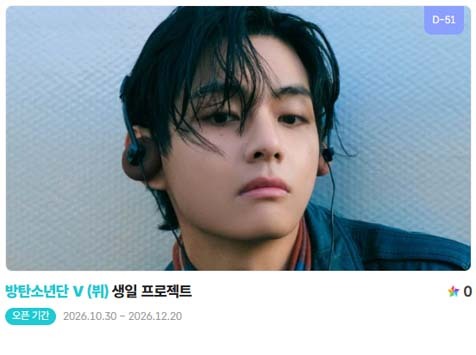 아이돌 팬덤의 놀이터 팬앤스타에서 30일 방탄소년단 멤버 뷔의 생일 프로젝트를 진행하고 있다. /팬앤스타