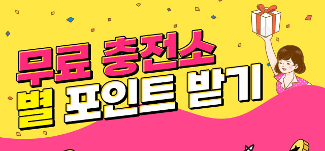 무료충전소 타이틀