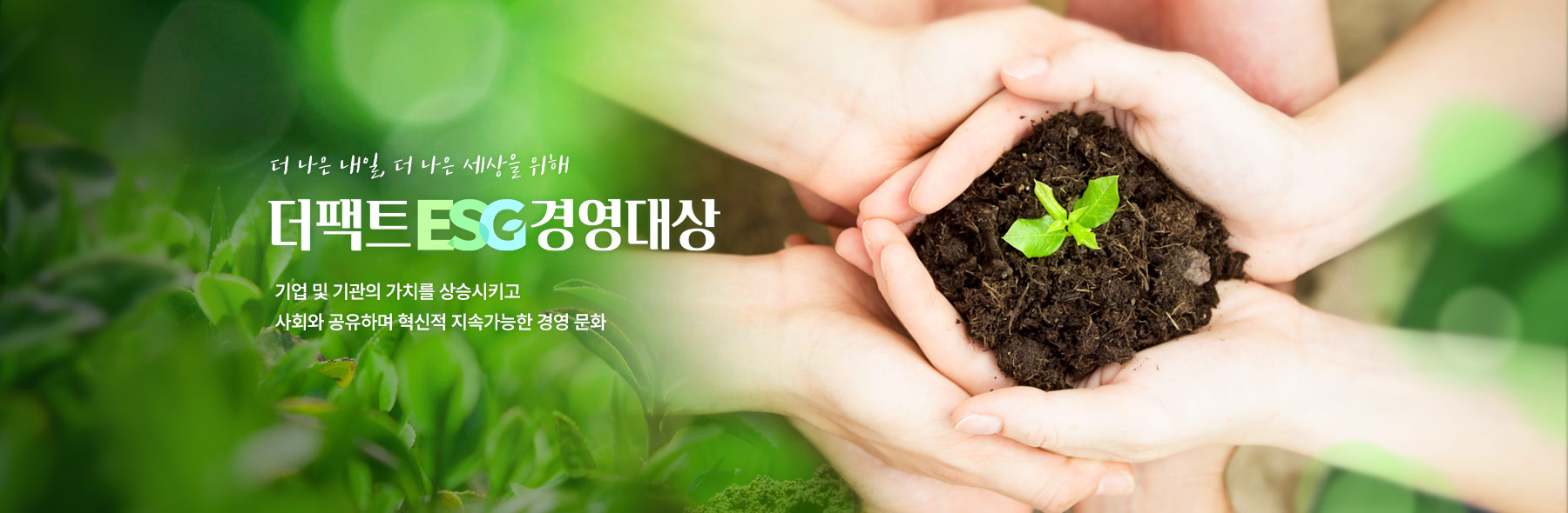 더팩트 ESG 경영대상