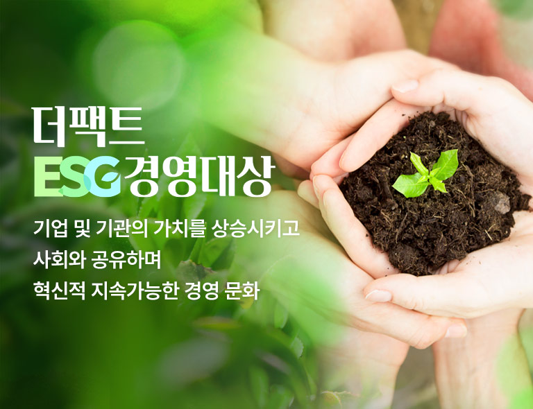 더팩트 ESG 경영대상