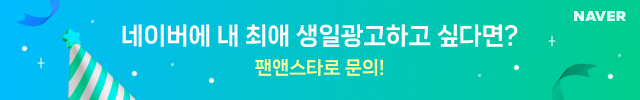 네이버에 내 최애 생일광고