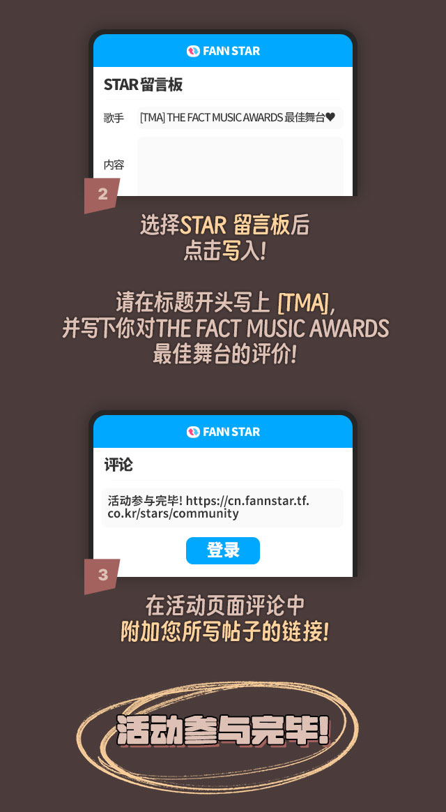 YOU TUBE 'THE FACT MUSIC AWARDS' 채널 구독하고 무대 영상 시청하기! 스타게시판에 글쓰기 선택하고 말머리에 [TMA] 꼭 작성하고 감상평 작성! 이벤트 페이지 댓글란에 작성한 글의 링크 첨부하면 응모 완료!