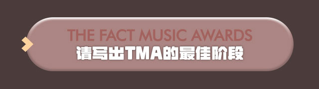 TMA 최고의 무대 작성하러 가기