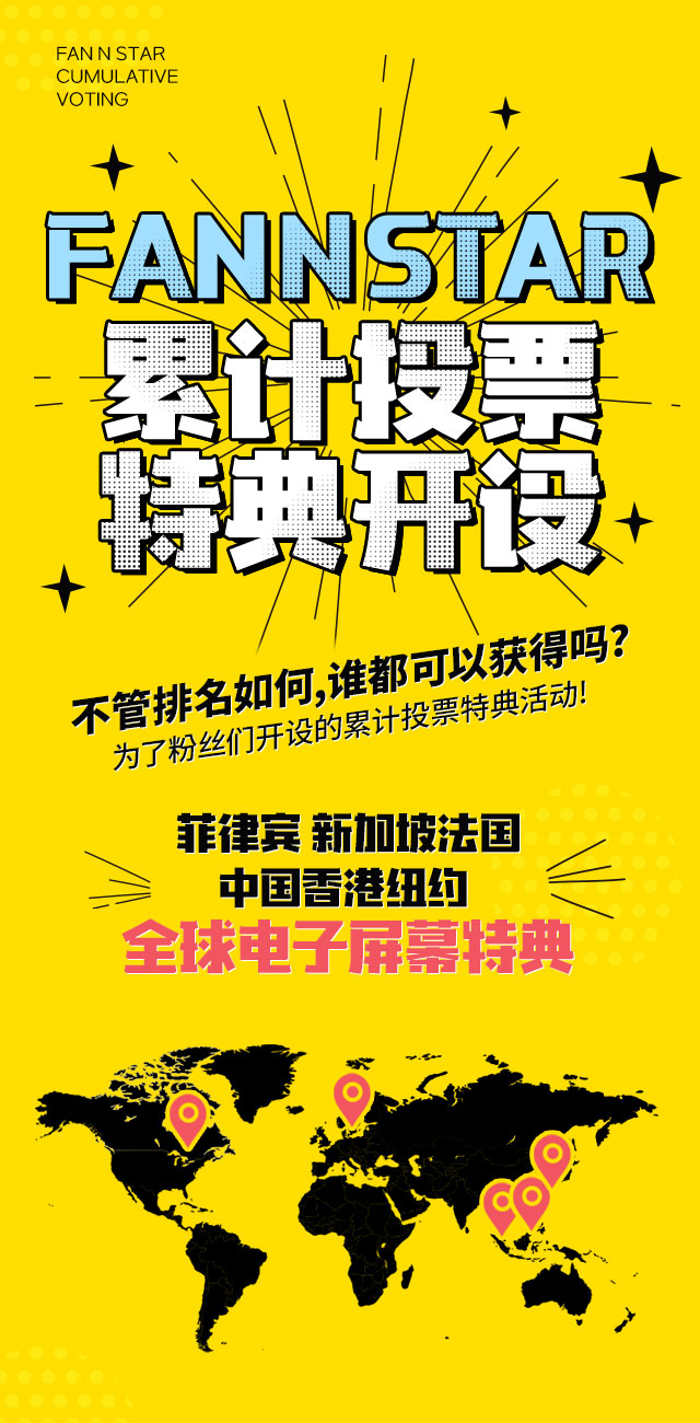 팬앤스타 누적투표 특전 개설