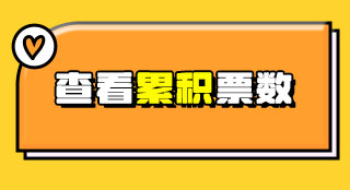 2025 TMA 글로벌 핫스타상 누적투표 확인