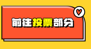 2025 TMA 글로벌 핫스타상 투표하러 가기