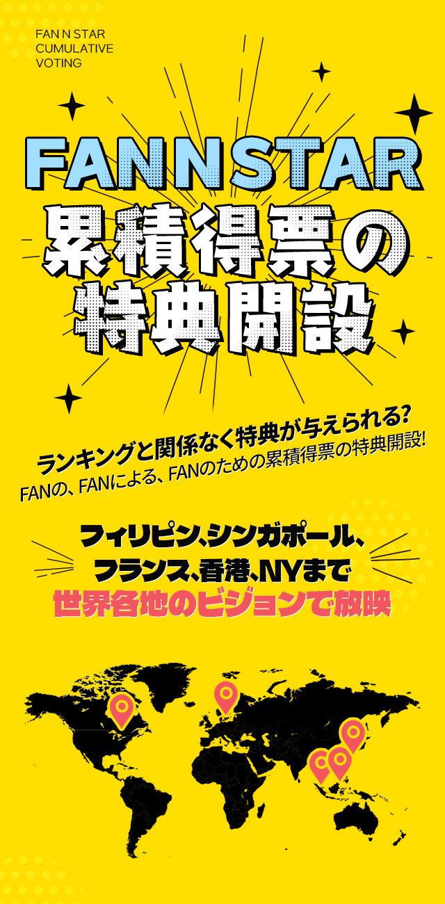팬앤스타 누적투표 특전 개설