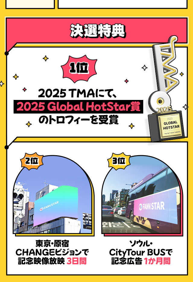 2025 TMA 글로벌 핫스타상 투표안내