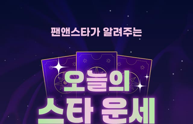 오늘의 스타 운세