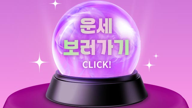 운세보러가기 버튼