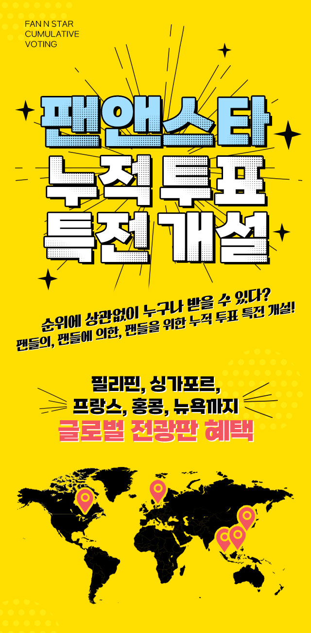 팬앤스타 누적투표 특전 개설