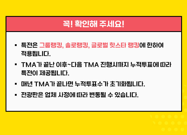 팬앤스타 누적투표 특전 개설 유의사항