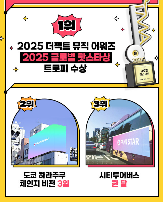 2025 TMA 글로벌 핫스타상 투표안내