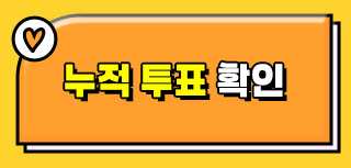 2025 TMA 글로벌 핫스타상 누적투표 확인
