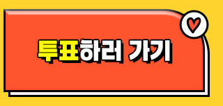 2025 TMA 글로벌 핫스타상 투표하러 가기