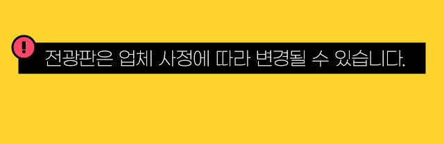 전광판은 업체 사정에 따라 변경될 수 있습니다.