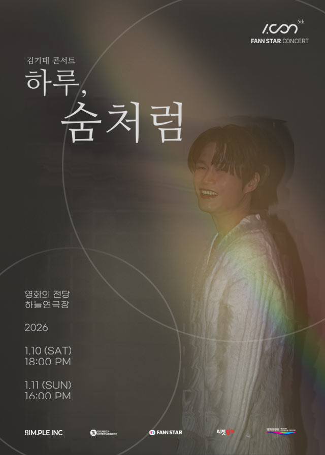 김기태 아이콘 콘서트 : 하루, 숨처럼