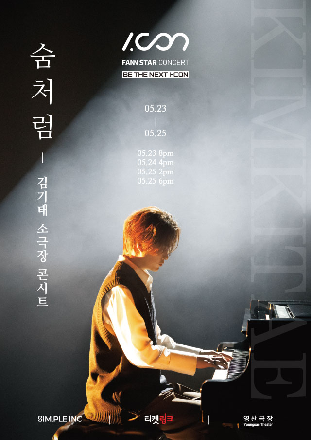 아이콘 세번째 콘서트:김기태 소극장 콘서트