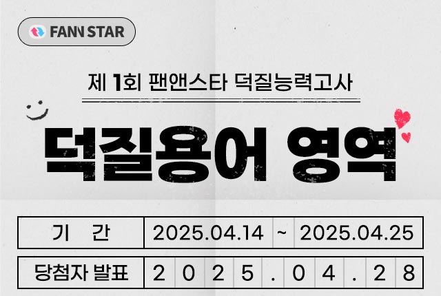 팬앤스타 덕질능력고사 덕질용어 영역