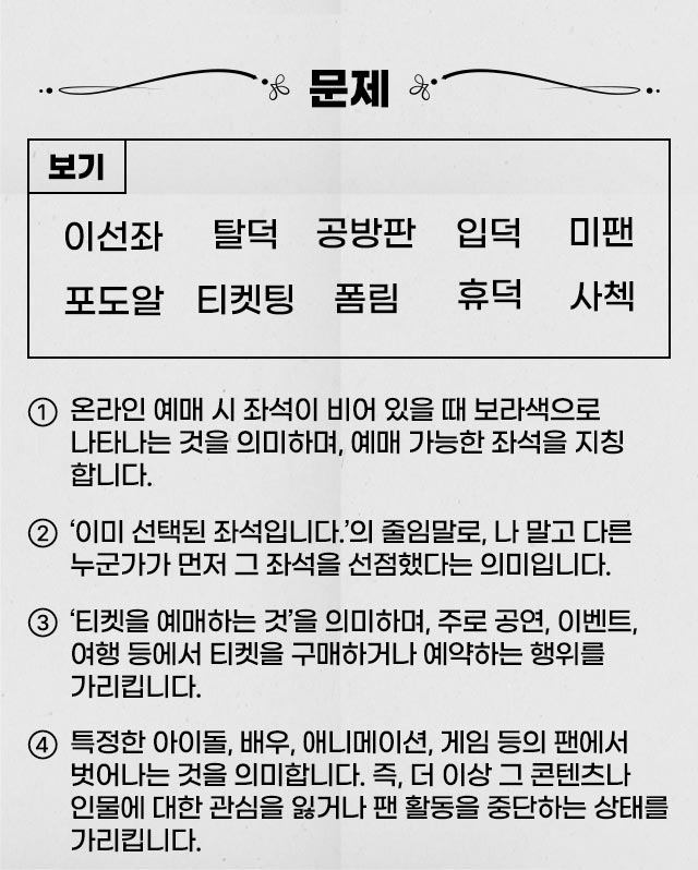 팬앤스타 덕질능력고사 덕질용어 영역