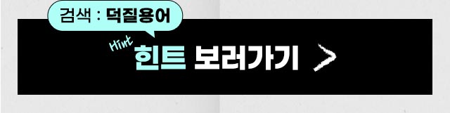 팬앤스타 덕질능력고사 덕질용어 영역