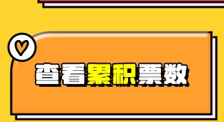 2025 TMA 글로벌 핫스타상 누적투표 확인