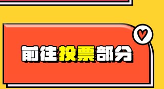 2025 TMA 글로벌 핫스타상 투표하러 가기