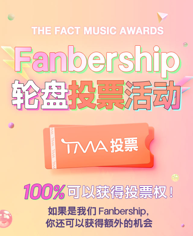2025 TMA 팬버십 룰렛 투표권 이벤트