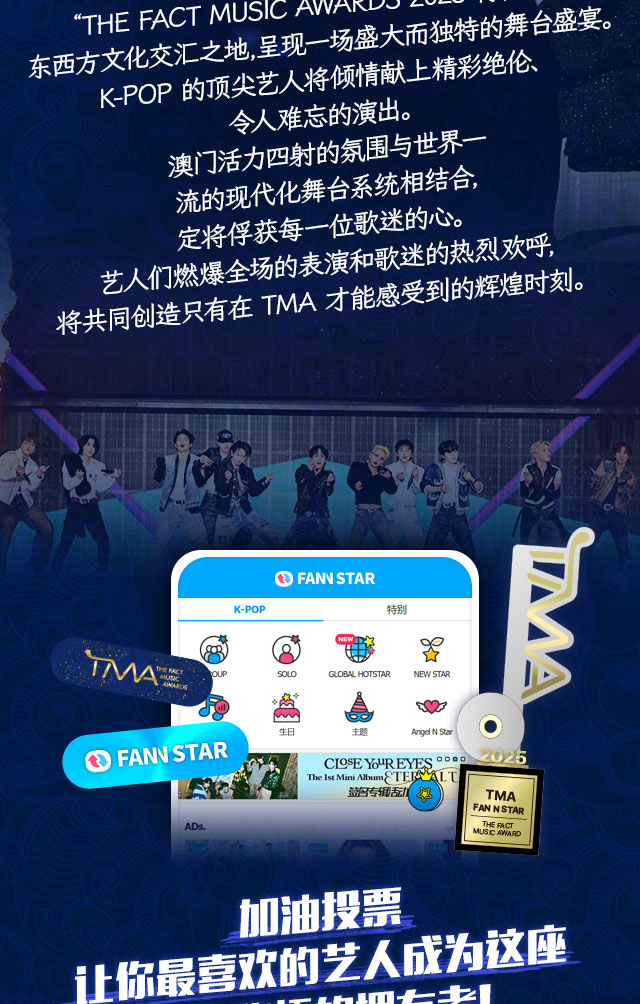 2025 TMA in macao, 아티스트는 빛나게! 팬들은 신나게!
