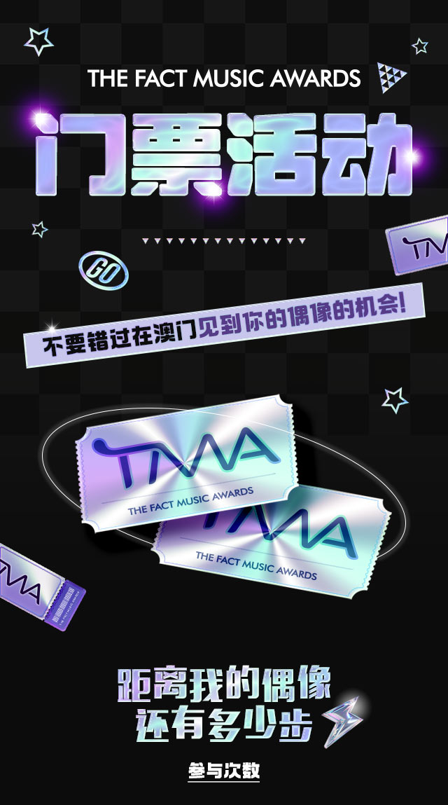 2025 TMA 티켓 이벤트! 마카오에서 최애를 만날 기회를 놓치지 마세요!