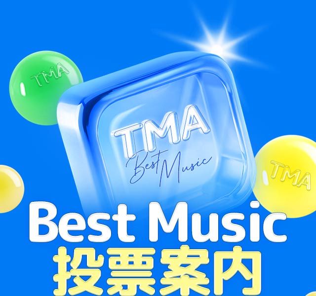  2025 TMA 베스트뮤직 여름