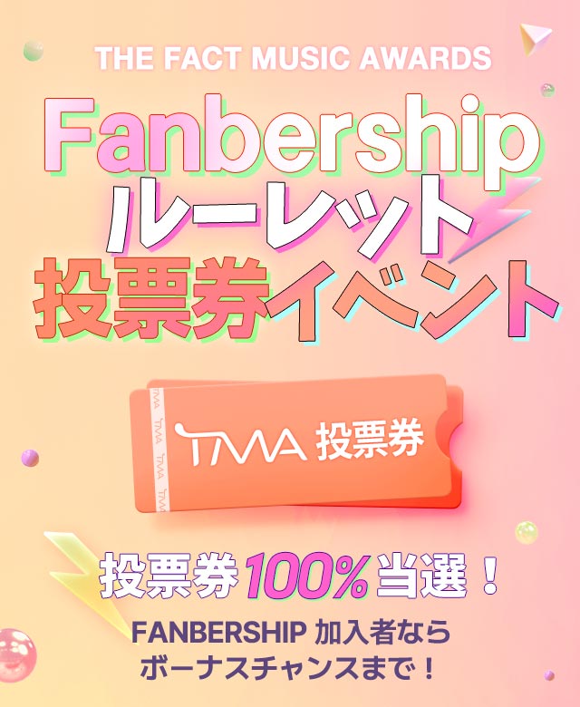 2025 TMA 팬버십 룰렛 투표권 이벤트