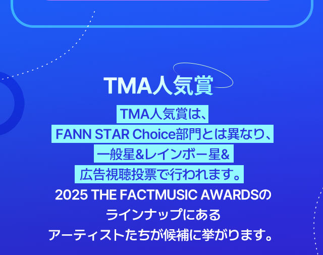 2025 TMA 2차 투표