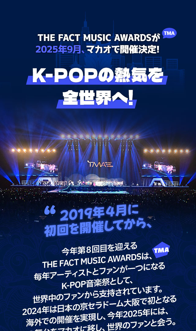 2025 TMA in macao, 아티스트는 빛나게! 팬들은 신나게!
